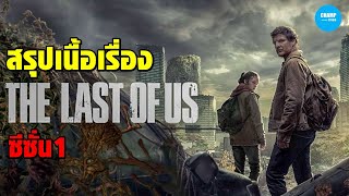 สรุปเนื้อเรื่อง ซีรีส์ The Last of Us ( คลิปเดียวจบ EP.1-9จบ ) #สปอยหนัง