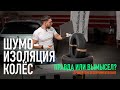 Шумоизоляция колес. Правда или вымысел? Проверяем экспериментально! Часть 1