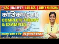 मानव कोशिका। Introduction to human cell । Cell Structure &amp; Function ।  Exam Booster 2026