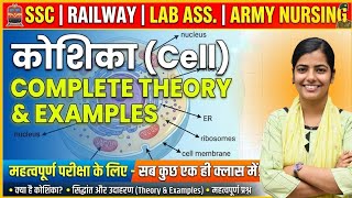 मानव कोशिका। Introduction to human cell । Cell Structure & Function । Exam Booster 2026
