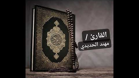 القارئ الشيخ مهند الحديدي - وإذ بوأنا لإبراهيم مكان البيت