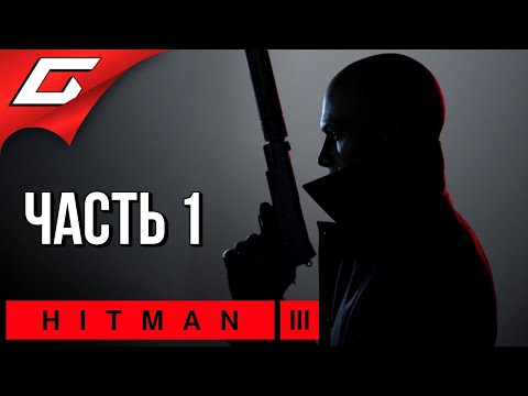 НА ВЕРШИНЕ МИРА [Дубай] ➤ HITMAN 3 ➤ Прохождение #1