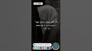 ﴿ وَأْمُرْ أَهْلَكَ بِالصَّلَاةِ وَاصْطَبِرْ عَلَيْهَا ۖ لَا نَسْأَلُكَ رِزْقًا ۖ ..﴾[ سورة طه: 132]