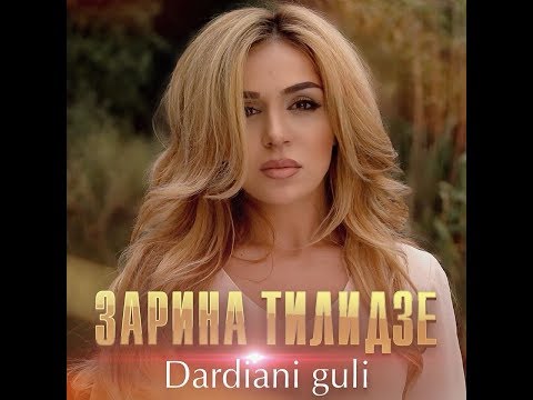 ZARINA TILIDZE  - DARDIANI GULI /ЗАРИНА ТИЛИДЗЕ -DARDIANI GULI