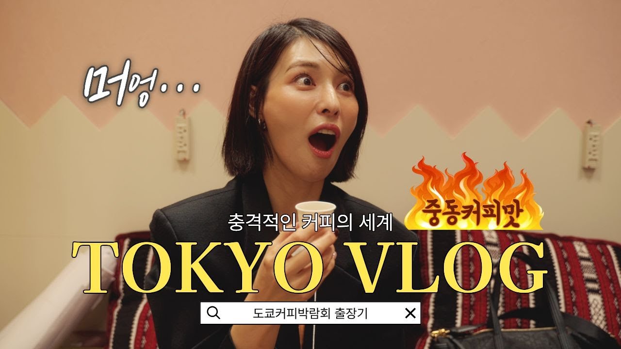배우김정화 도쿄 커피 박람회에서 가장 놀랐던 커피｜사우디 커피 체험기 | 브이로그 VLOG