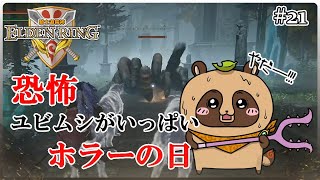 【ELDEN RING】騎士道縛りで正々堂々戦うつもりのエルデンリング #21『ユビムシがいっぱい 切り札は魔法剣?』