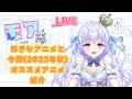 【アニメ紹介！/天架 モアです！】 好きなアニメと2023年秋おすすめアニメの紹介します♡【＃新人vtuber 】【初見さん大歓迎!!】