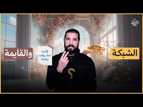 القايمة والمهر عبدالله رشدي  