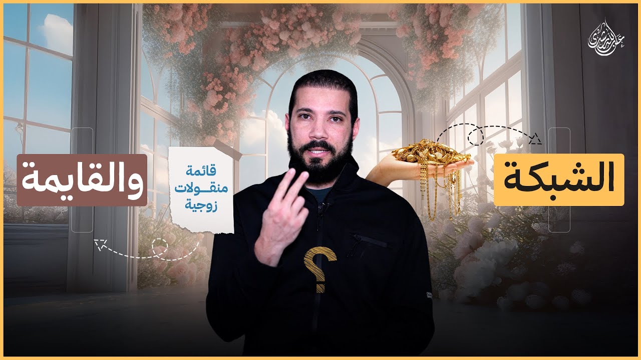 القايمة والمهر | عبدالله رشدي - abdullah rushdy