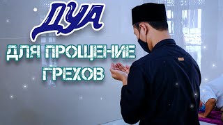 Дуа Для Прощение Грехов!