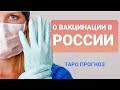 18+ Ещё раз о вакцинации в России