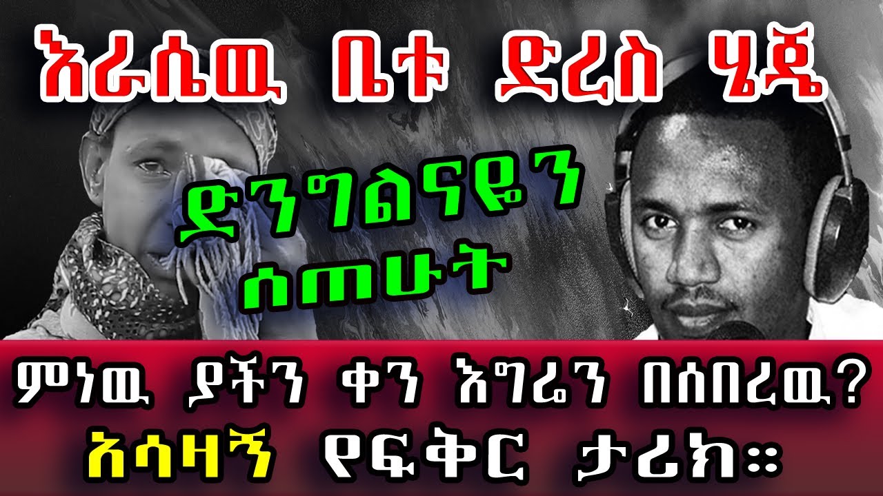 እራሴዉ እቤቱ ድረስ ሄጄ ድንግልናዬን ሰጠሁት ምነዉ ያችን ቀን እግሬን በሰበረዉ! አሳዛኝ የፍቅር ታሪክ። 