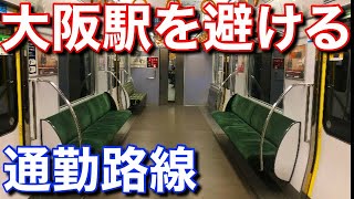 【まるで地下鉄】大阪駅をあえて避けて走るJR通勤路線があった‼︎