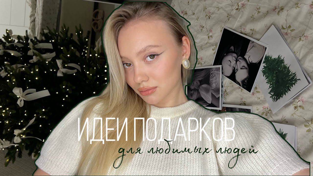 Идеи подарков на Новый год🌲 - YouTube