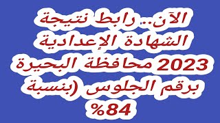 الآن.. رابط نتيجة الشهادة الإعدادية 2023 محافظة البحيرة برقم الجلوس (بنسبة 84%