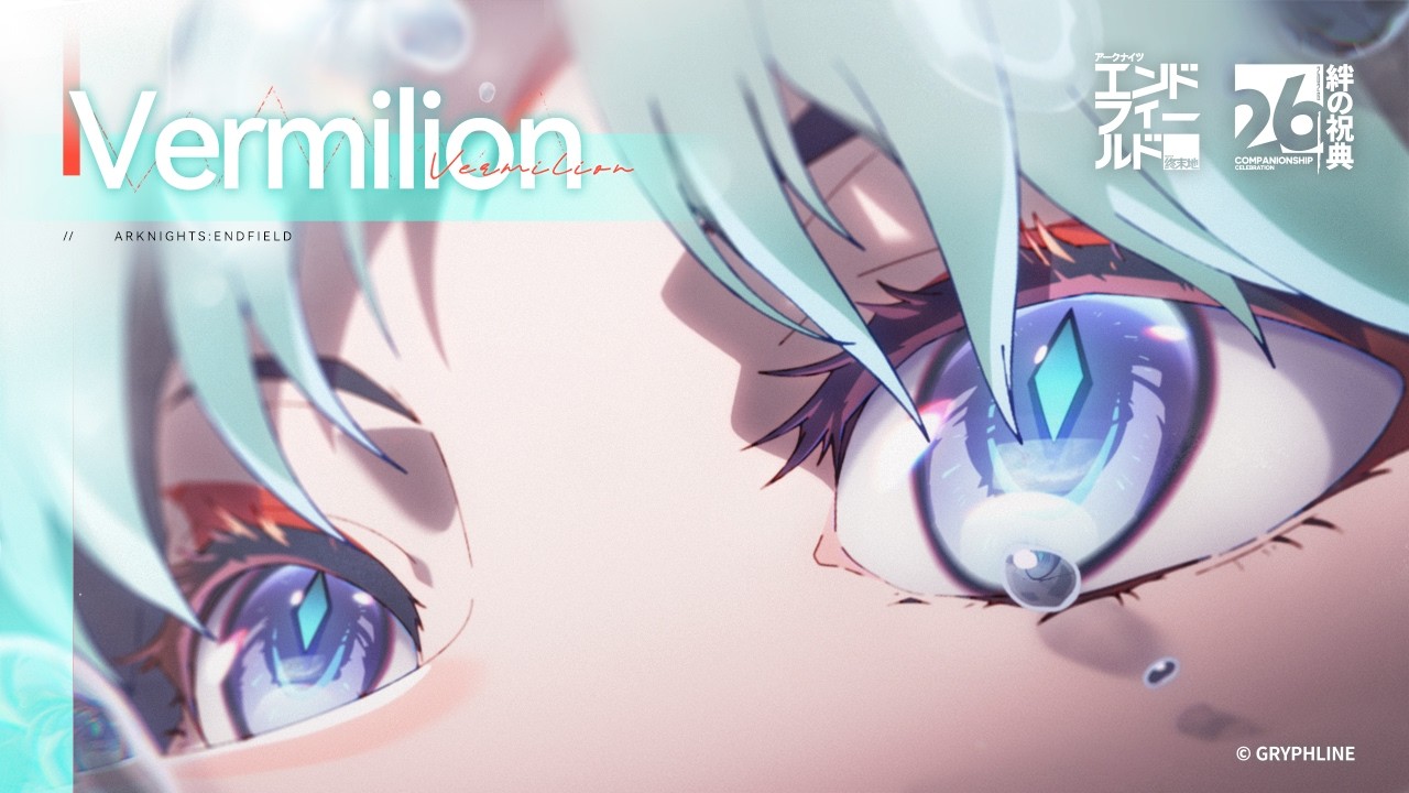 アークナイツ：エンドフィールド』絆の祝典イメージソング『Vermilion