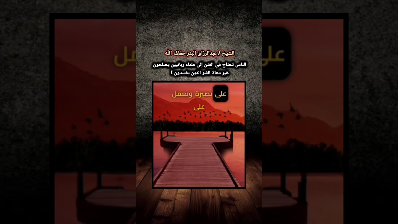 الناس تحتاج في الفتن إلى علماء ربانيين يصلحون غير دعاة الشر الذين يفسدون ! | للشيخ عبدالرزاق البدر