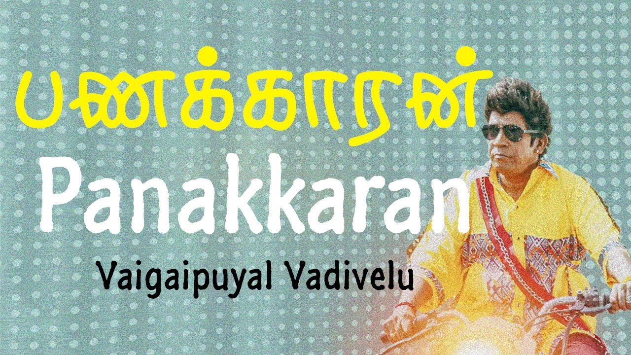 Panakkaran Lyrics – Naai Sekar Returns | பணக்காரன் பாடல் வரிகள் | Vadivelu | Santhosh Narayanan