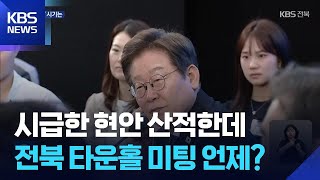 현안 산적한데…전북 타운홀 미팅은 언제? / KBS  2025.09.27.