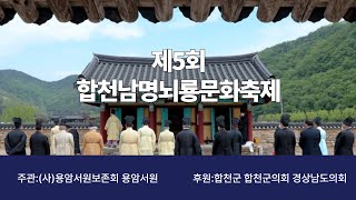 [제5회 합천남명(南冥)뇌룡문화축제] &quot;제례봉행&quot;
