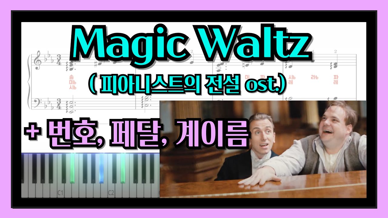 매직왈츠 피아노 악보 (+계이름, 손번호, 페달) | 피아니스트의 전설 ost , Magic waltz | The Legend of 1900' OST