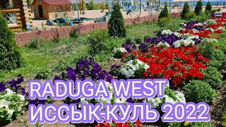 ЗДРАВСТВУЙ ИССЫК-КУЛЬ 2022! И СНОВА RADUGA WEST, КЫРГЫЗСТАН!ПАНСИОНАТЫ 2022 ИССЫК-КУЛЬ