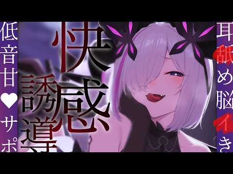 【ASMR/KU100】低音女Vに誘導されるキモチよさで快感〇頂♡【囁き,耳責め,オノマトペ,Onomatopoeia,whisper】