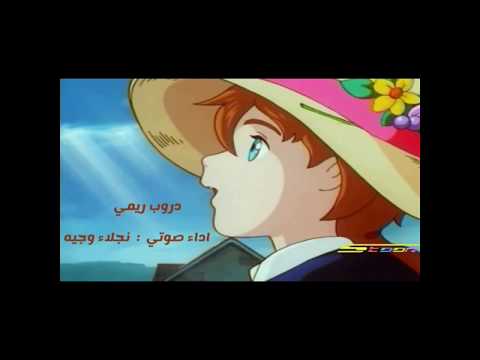 لا تيأس فمازال هناك متسع من الوقت كرتون دروب ريمي نجلاء وجيه