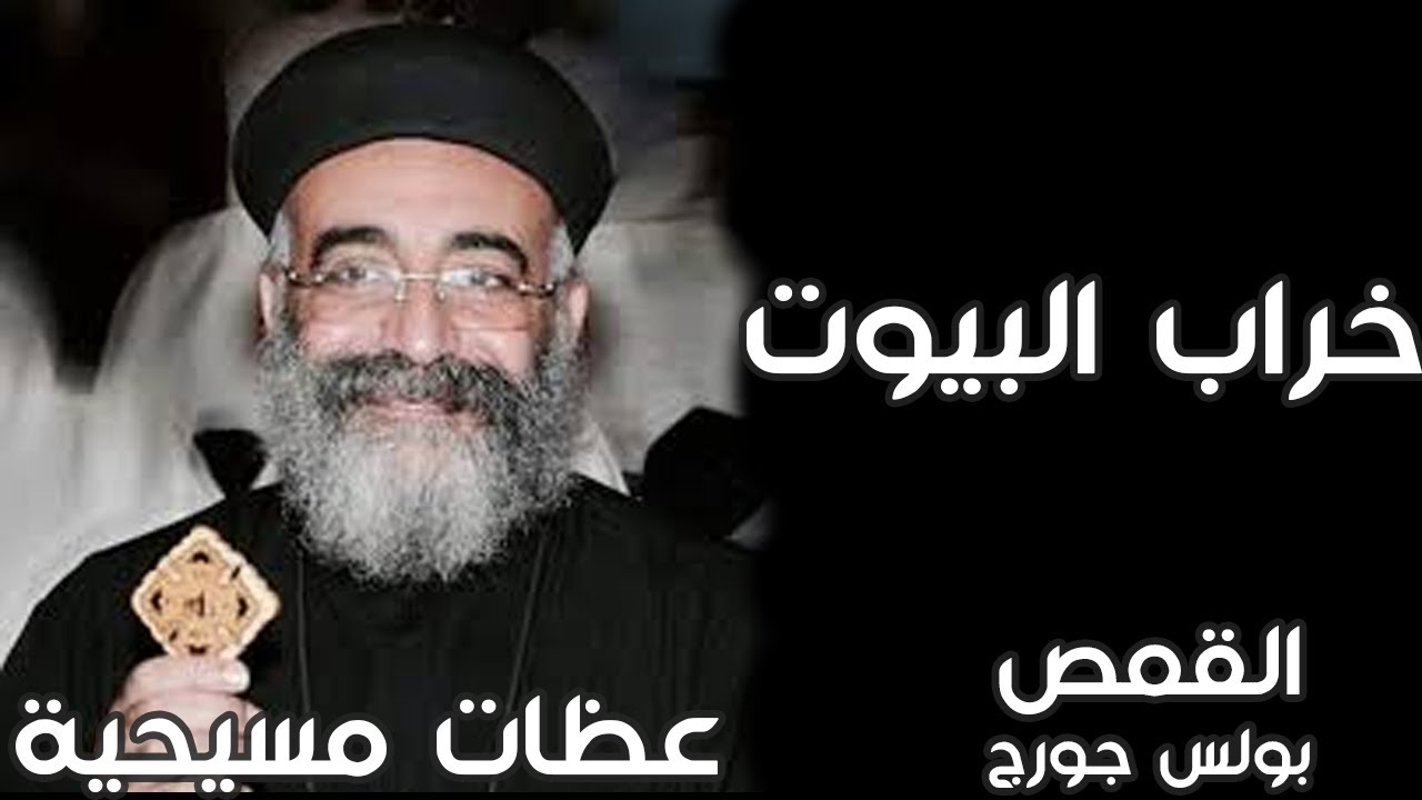 خراب البيوت - القمص بولس جورج