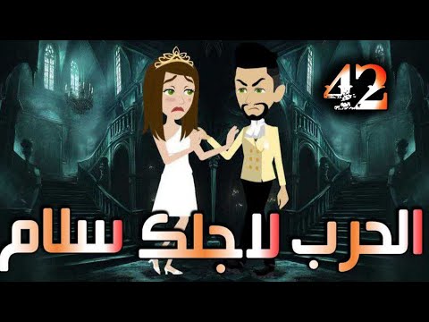 الثانيه والاربعون الحرب لاجلك سلام 