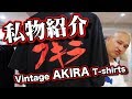 【誰が興味あるねん】私物紹介！Vintage AKIRA T