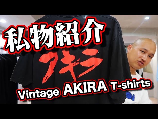 誰が興味あるねん】私物紹介！Vintage AKIRA T - YouTube