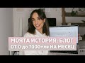 БЛОГ ОТ 0 ДО 7000+лв НА МЕСЕЦ | Моята История