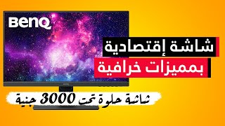 مراجعة الشاشة بتاعتي اللي سألتوني عليها كتير BENQ GW2480