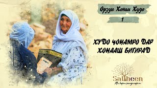 “Ин дил орзуи хонаи Худоро дорад” | “Душа желает посетить Божий дом”