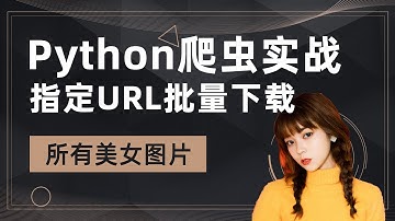 Python爬虫实战，妹子写真数据之数据提取