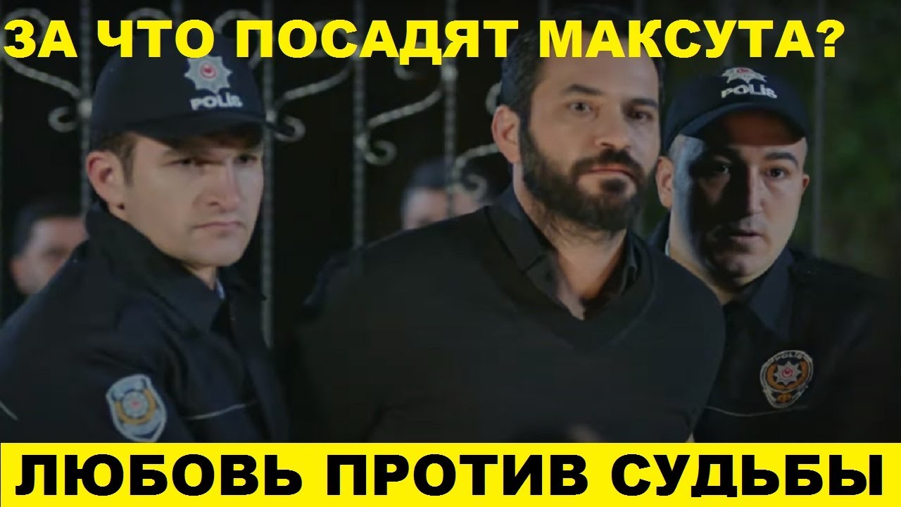 Против судьбы 3