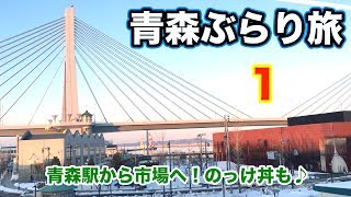 青森駅から市場へ！のっけ丼も♪【青森ぶらり旅1】