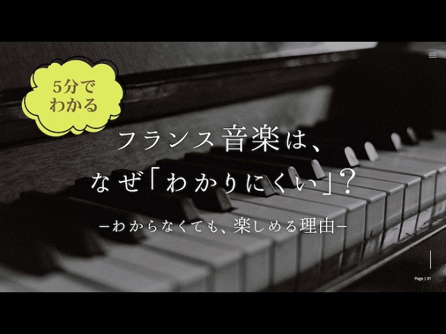 5分でわかる】フランス音楽を楽しむツボー知れば100倍楽しめる？！ー