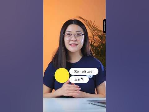 Цвета на корейском - YouTube