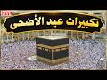 تكبيرات عيد الأضحى المبارك 2026 بصوت رائع لنجعلها تملأ الدنيا الله أكبر الله أكبر ولله الحمد Eid 