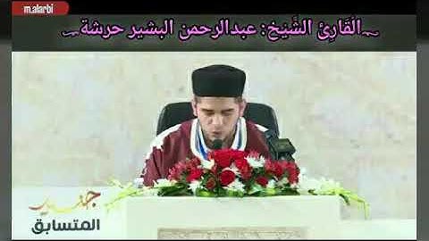 تلاوات عطرة للقارئ الشيخ: عبد الرحمن البشير حرشة