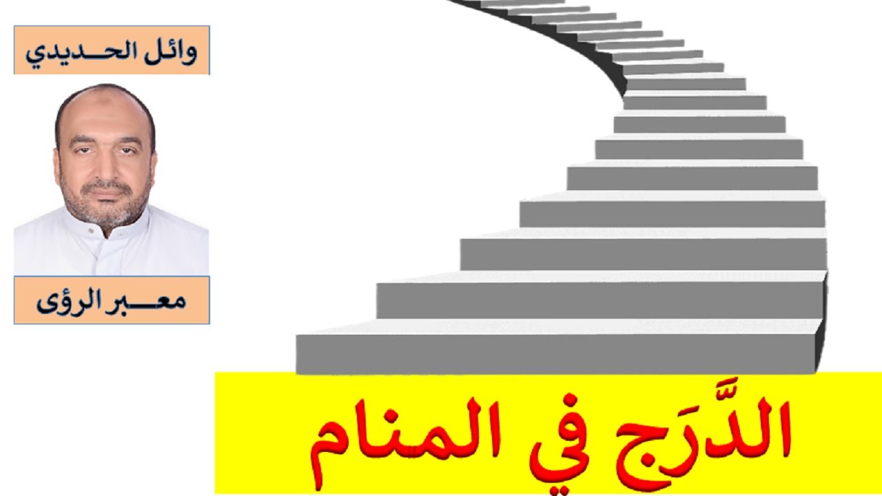 جميل !!! تفسير حلم الدرج - السلم في المنام/ للمفسر: وائل الحديدي