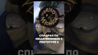 СПИДРАН ПО ИГРАМ #1 | Hello Neighbor 3