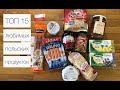 ТОП 15 моих любимых польских продуктов