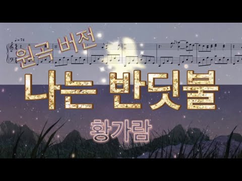 나는 반딧불 - 황가람