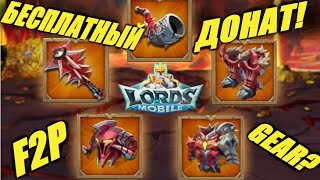 Спасение f2p игроков! ДОНАТНЫЕ ПАКИ  в Lords mobile БЕЗ ДОНАТА! РАССКАЗЫВАЮ!!😱 screenshot 2