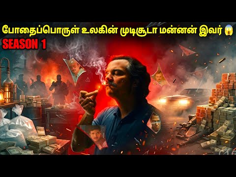 போதைப்பொருள் உலகின் முடிசூடா மன்னன் 😱 | film roll | tamil explain