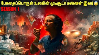போதைப்பொருள் உலகின் முடிசூடா மன்னன் 😱 | film roll | tamil explain