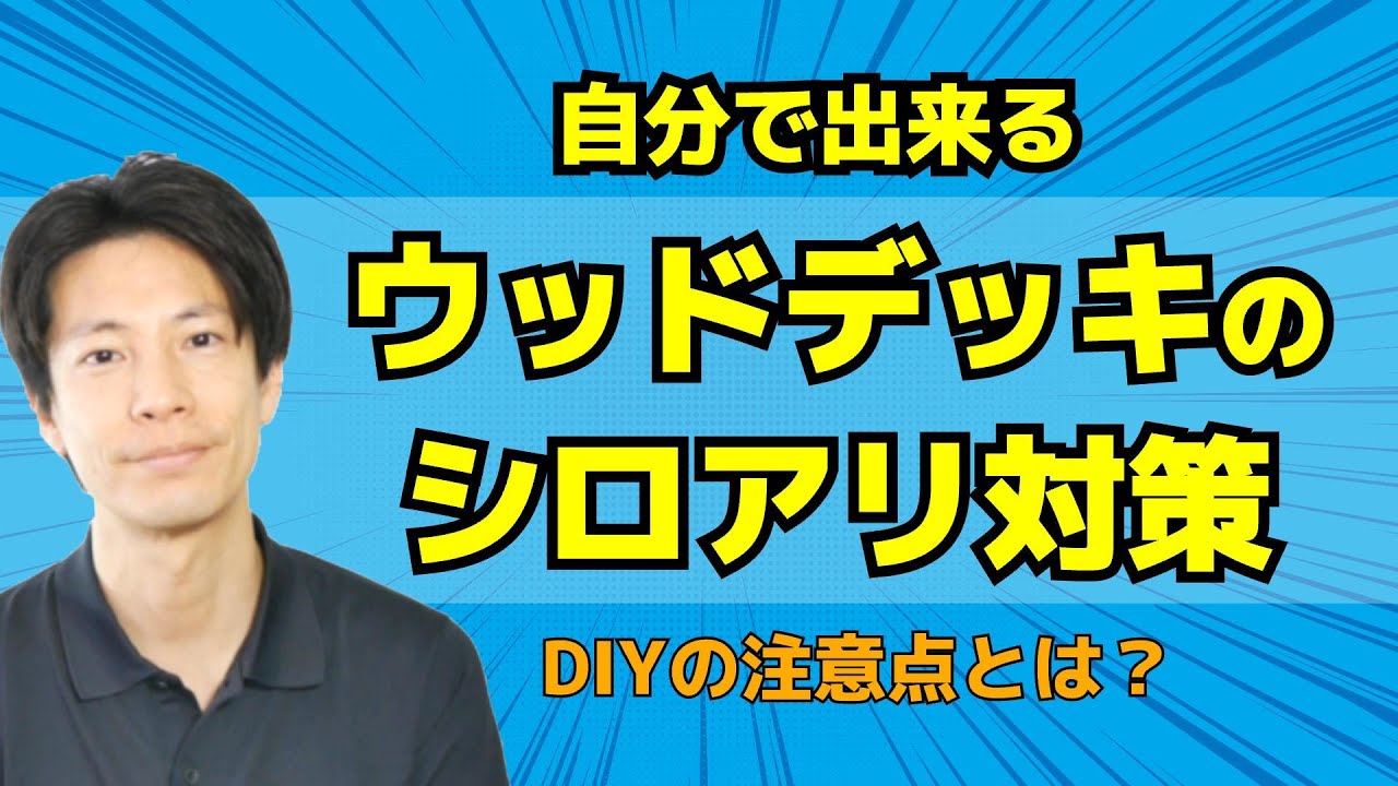 ウッドデッキに白蟻が発生!駆除と今後の予防はどうすればいい?【白蟻駆除の疑問に答えるシロアリ対策委員会】 YouTube